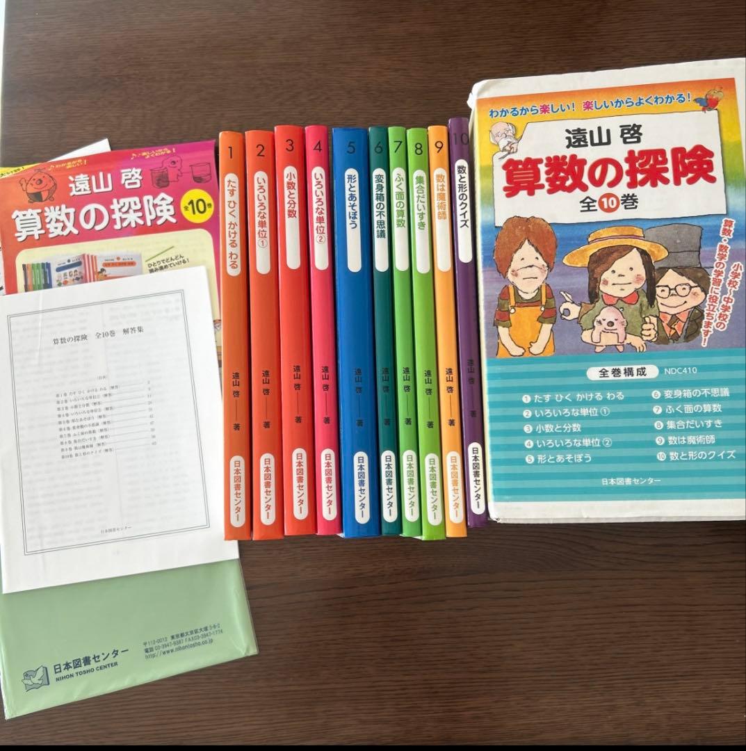 算数の探険　全巻10冊セット　解答集付き　遠山啓　箱入り