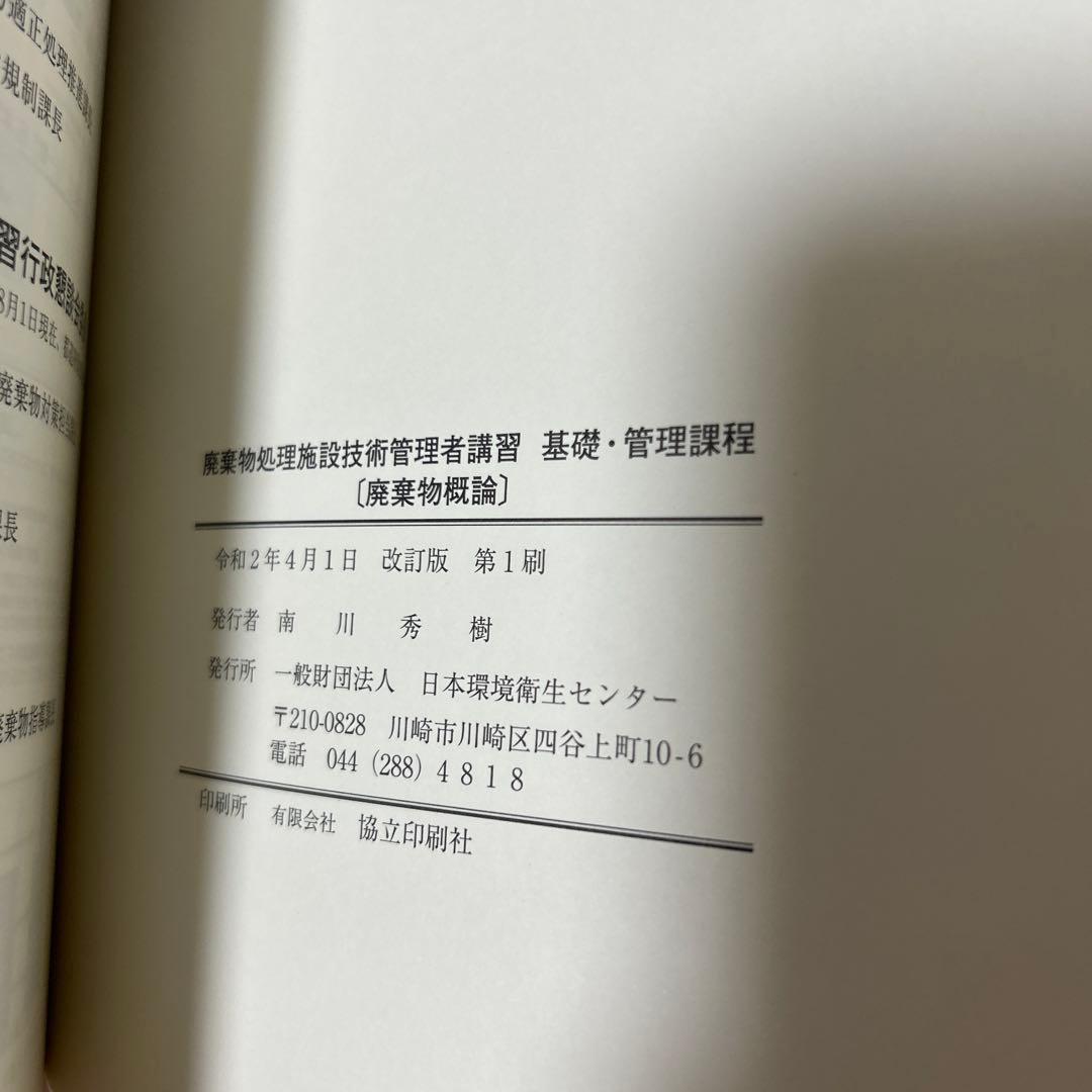 廃棄物処理施設技術管理者講習 し尿・汚泥再生処理施設コース　日本環境衛生センター