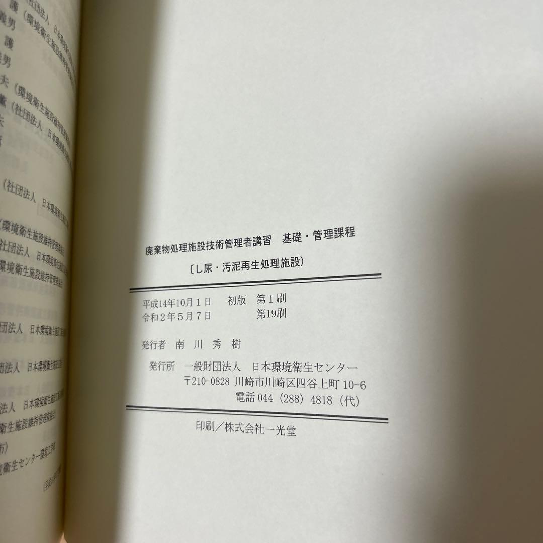 廃棄物処理施設技術管理者講習 し尿・汚泥再生処理施設コース　日本環境衛生センター