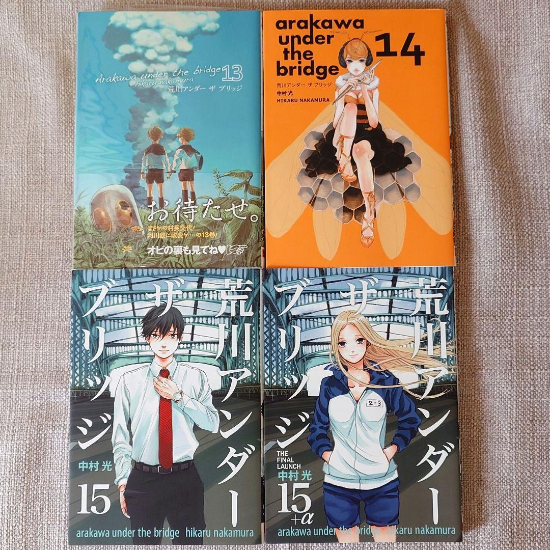 【美品】荒川アンダーザブリッジ 全巻+15+α 全16冊 中村光