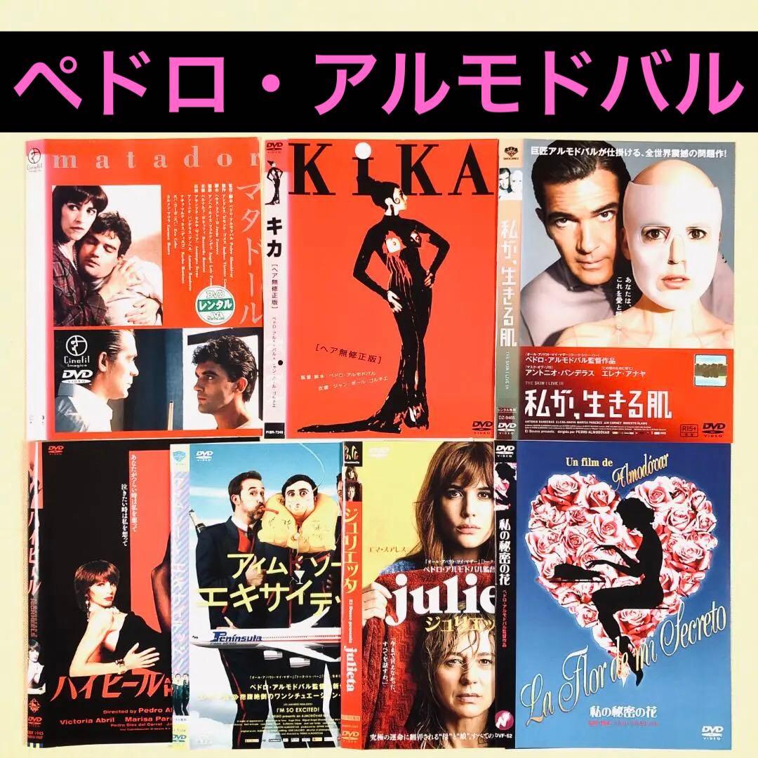 ペドロ・アルモドバル監督作品 全７巻 DVDレンタル落ち