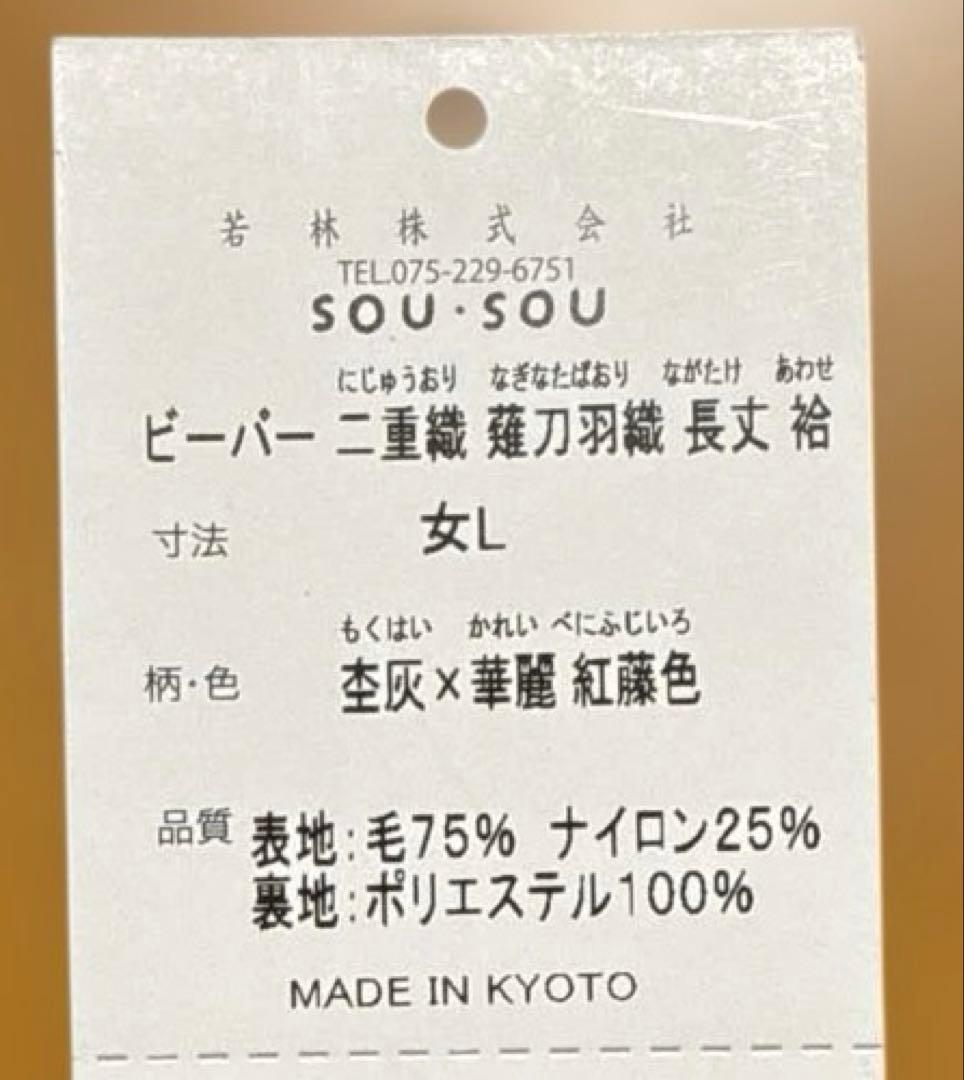 SOU・SOU ソウソウ 薙刀羽織 ウール混 華麗 女Lサイズ 新品