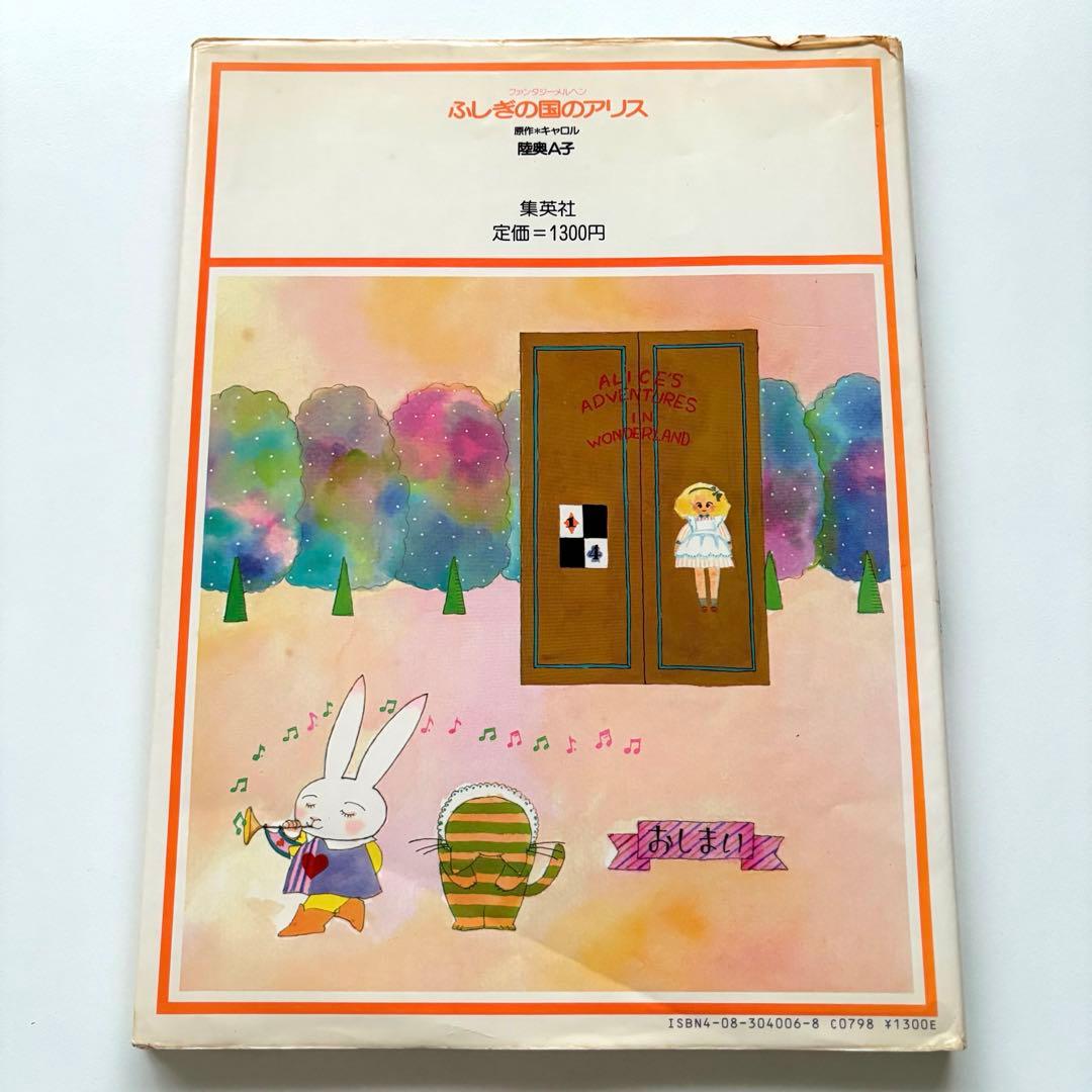 集英社 ファンタジーメルヘンシリーズ 陸奥A子 ふしぎの国のアリス　大型絵本