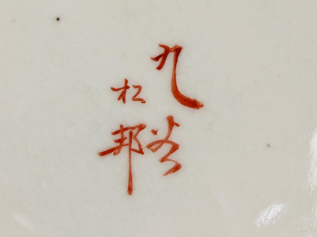 九谷焼 松邦造 鶉絵 尺皿 額皿 飾り皿 皿立＆共箱付