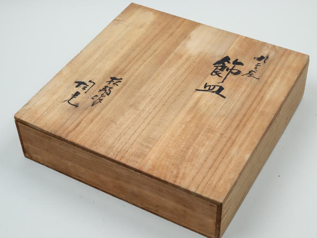 九谷焼 松邦造 鶉絵 尺皿 額皿 飾り皿 皿立＆共箱付