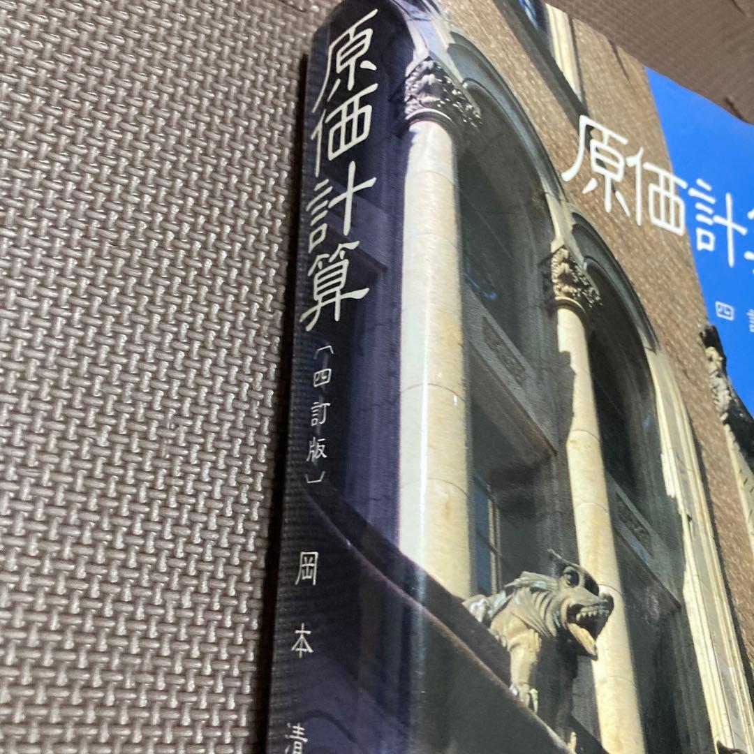 原価計算　四訂版　一橋大学　岡本清著