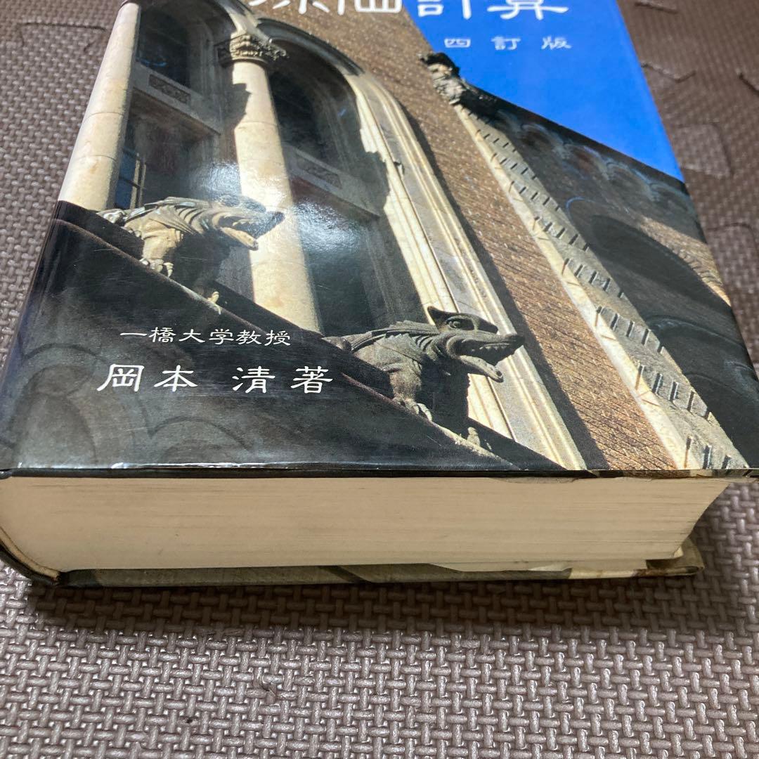 原価計算　四訂版　一橋大学　岡本清著