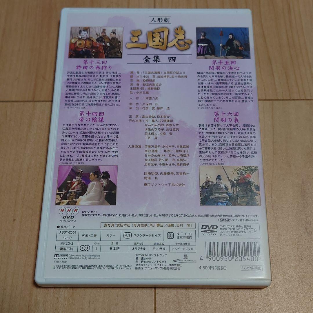 NHK DVD 人形劇 三国志 全集四