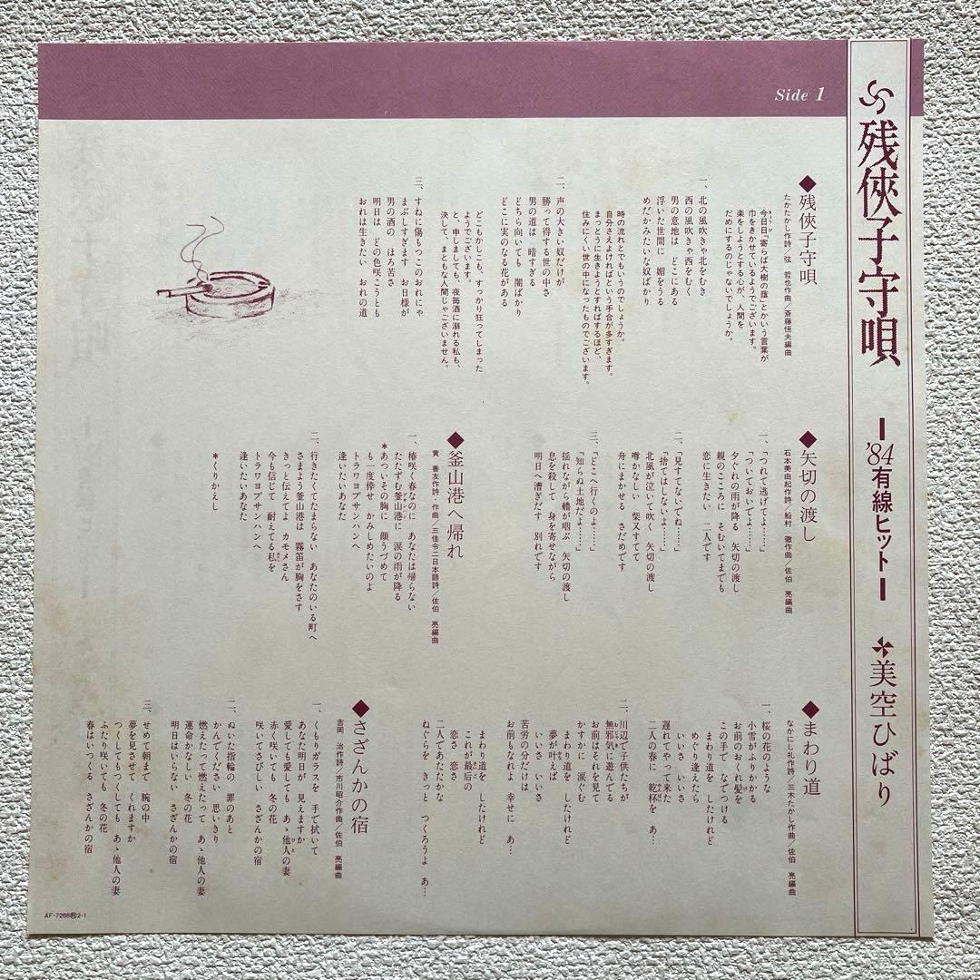 美空ひばり 残侠子守唄～'84有線ヒット～　帯付き　LPレコード