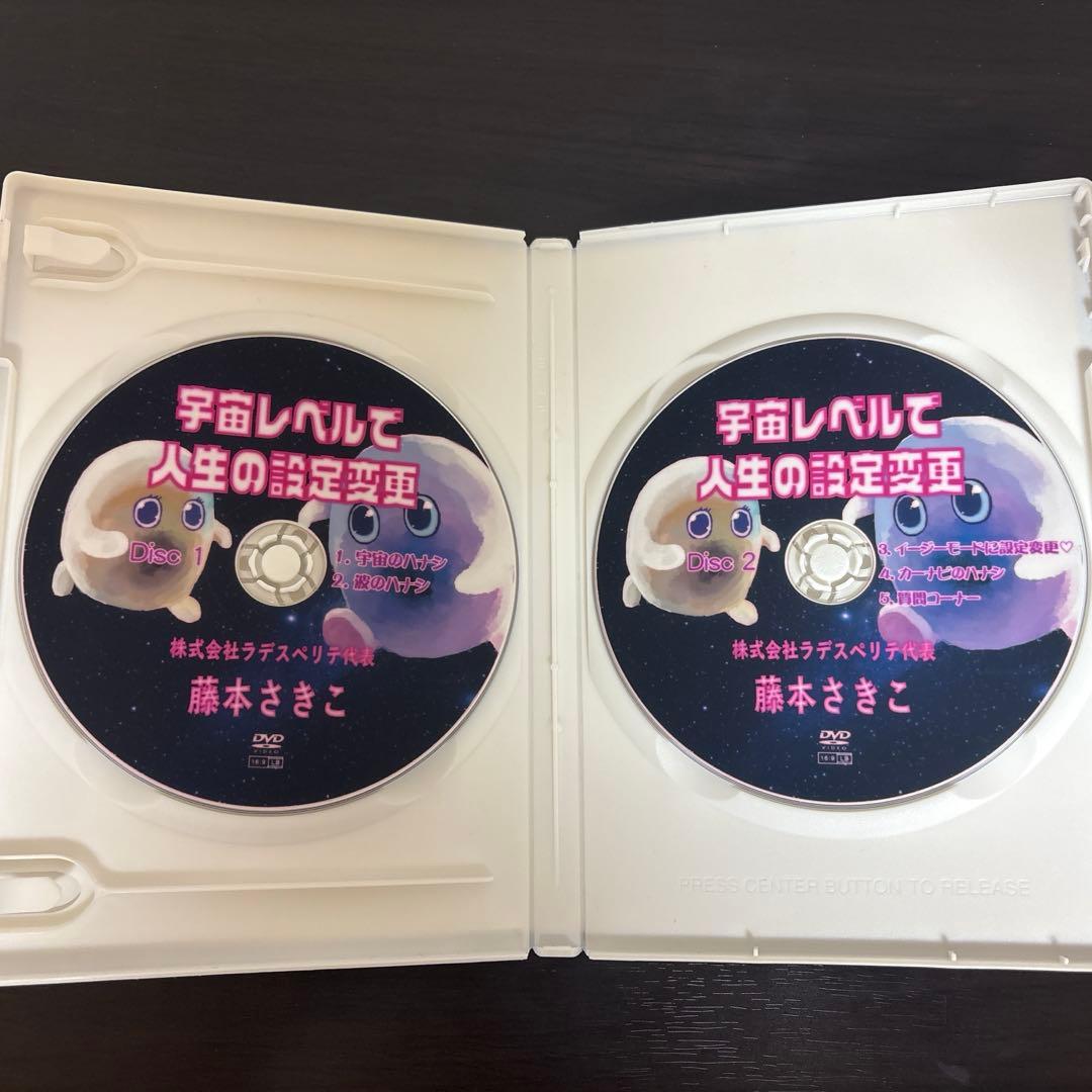 藤本さきこさん　宇宙レベルで人生の設定変更DVD　2枚組