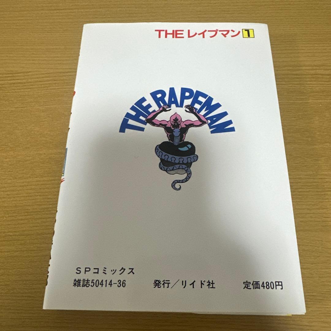 【希少　初版】THE レイプマン 1