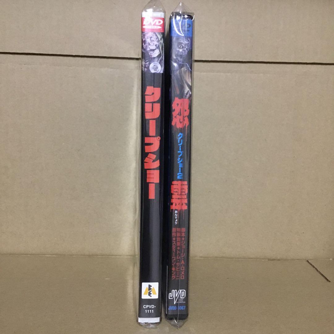クリープショー & クリープショー2 DVD セット