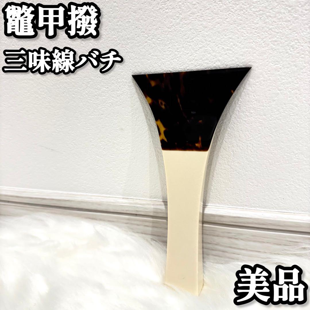 【美品】　三味線用鼈甲撥　べっこう　バチ　津軽三味線
