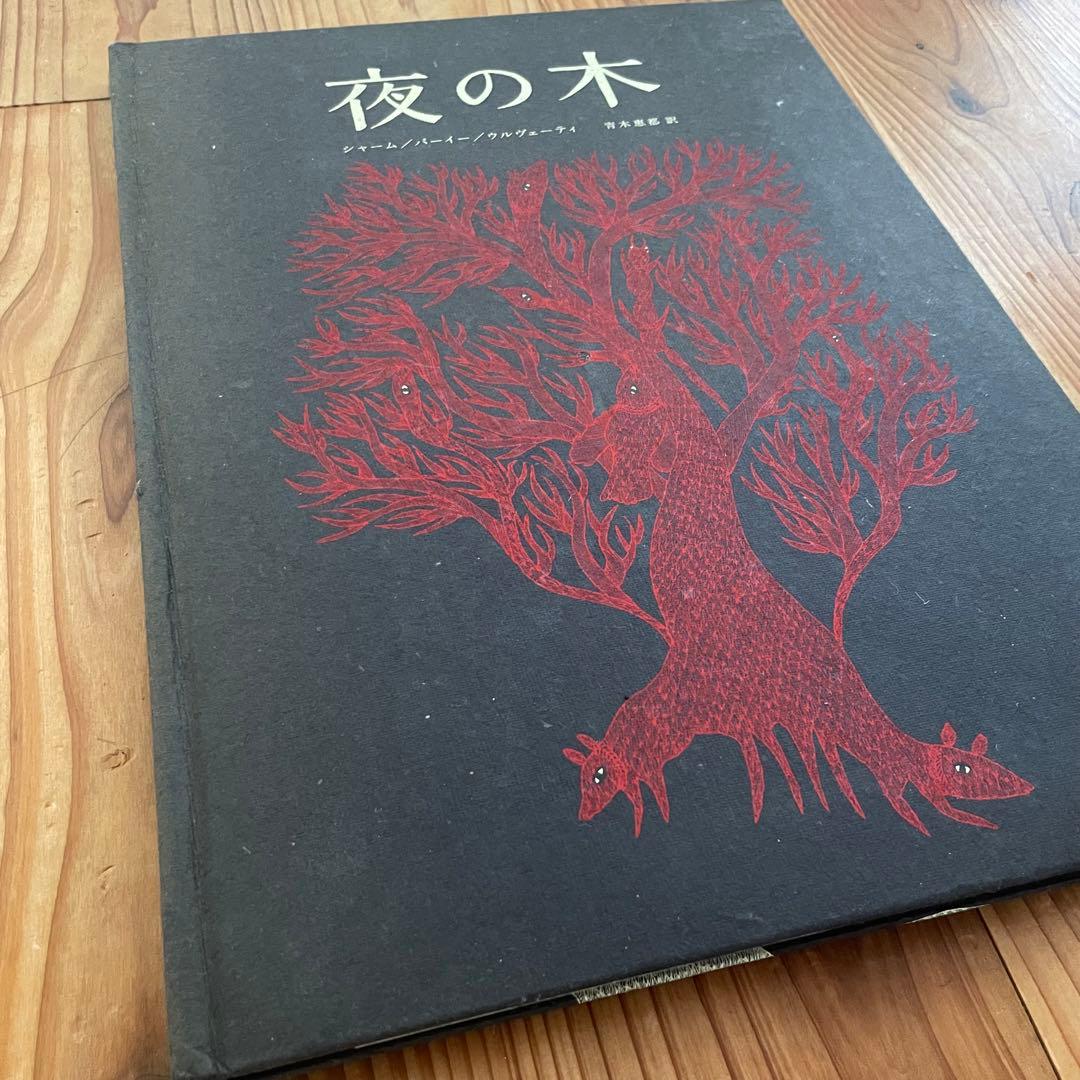 夜の木●第二刷