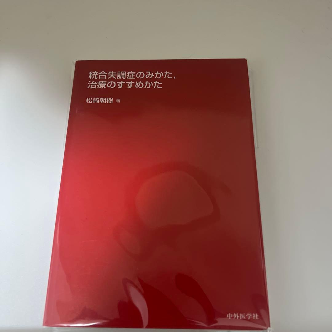 統合失調症のみかた、治療のすすめかた