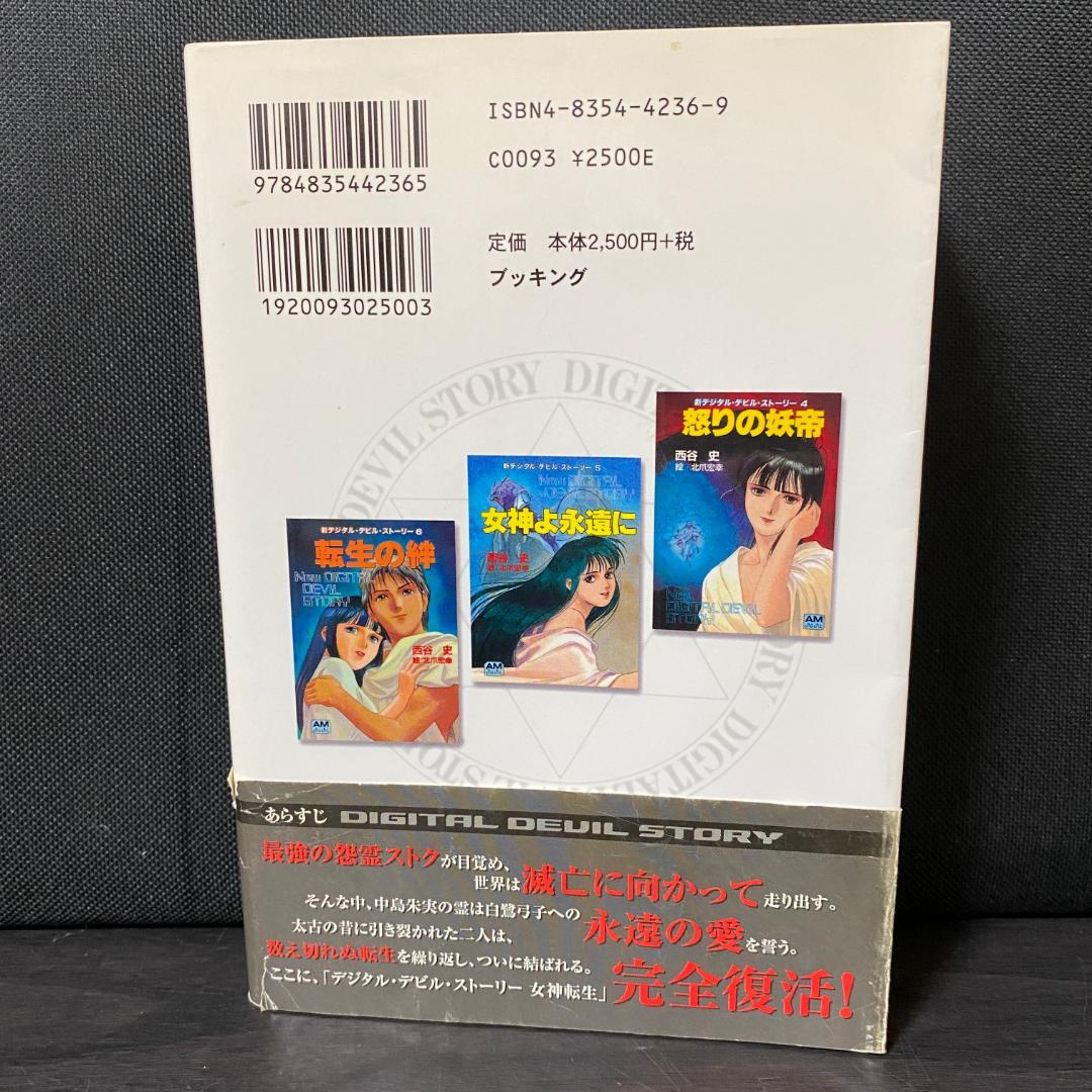 女神転生 3 デジタル・デビル・ストーリー 3 ライトノベル 小説 ラノベ
