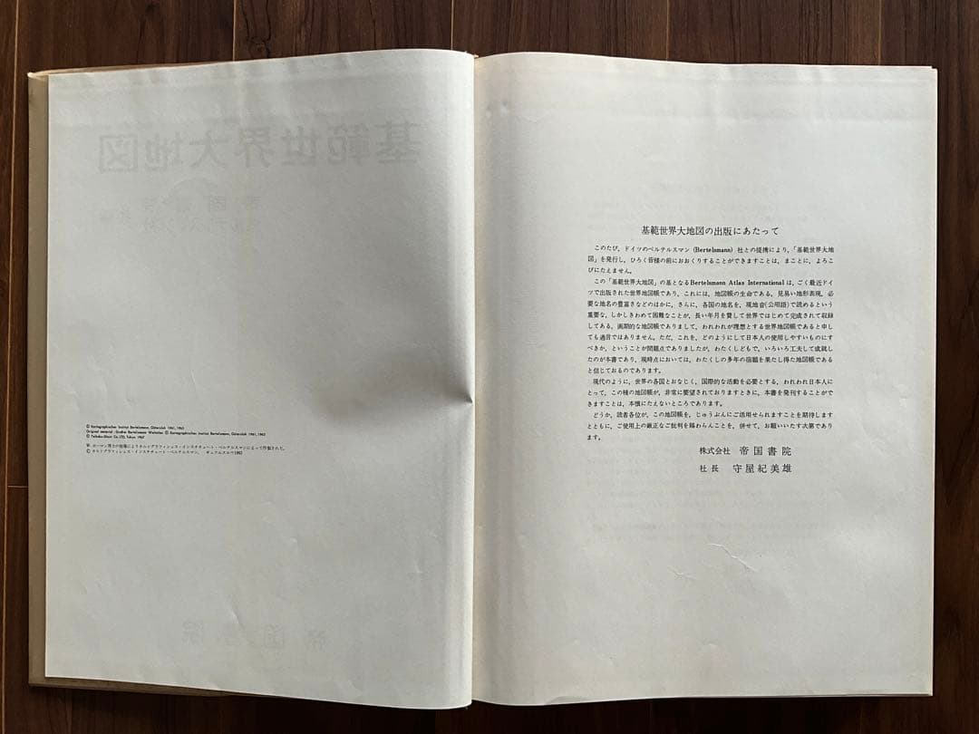 【1960年代】「基範世界大地図」帝国書院/ベルテルスマン社　共著