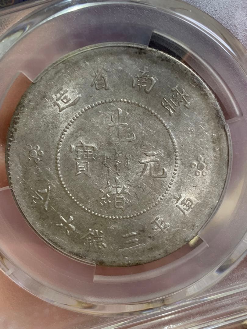 中国古銭　銀貨　雲南省造光緒元寶　庫平三銭六分　PCGS鑑定済みAU50古銭銀貨