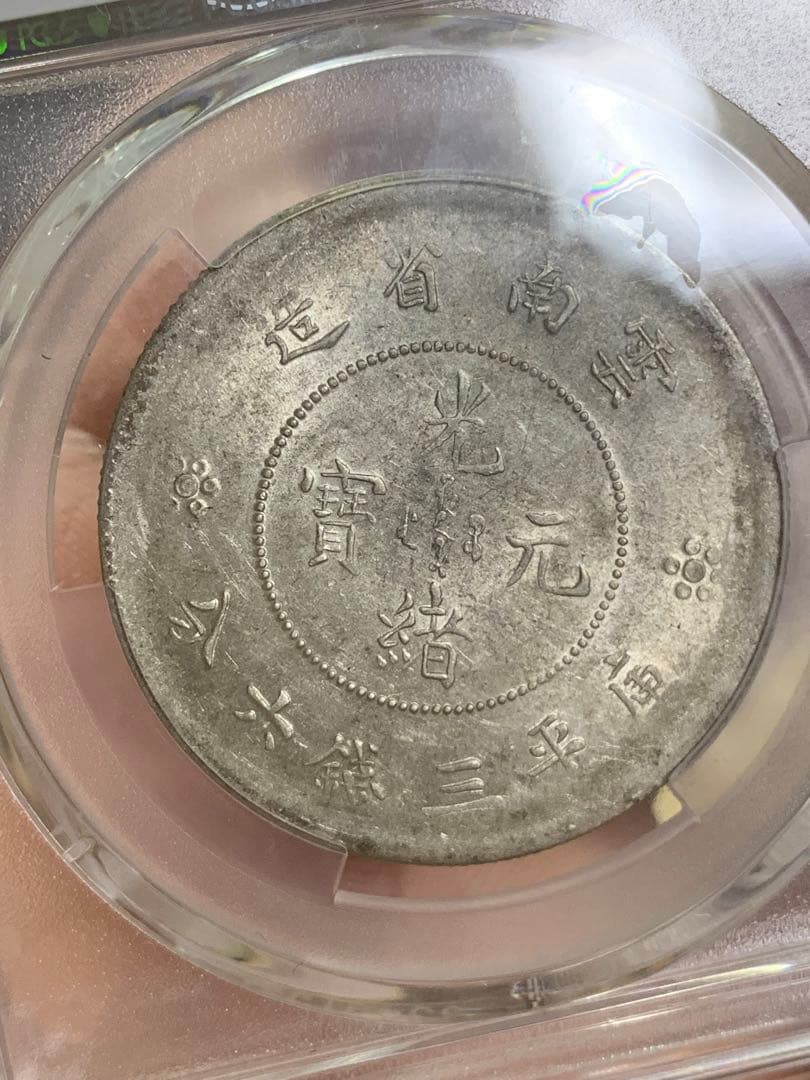 中国古銭　銀貨　雲南省造光緒元寶　庫平三銭六分　PCGS鑑定済みAU50古銭銀貨