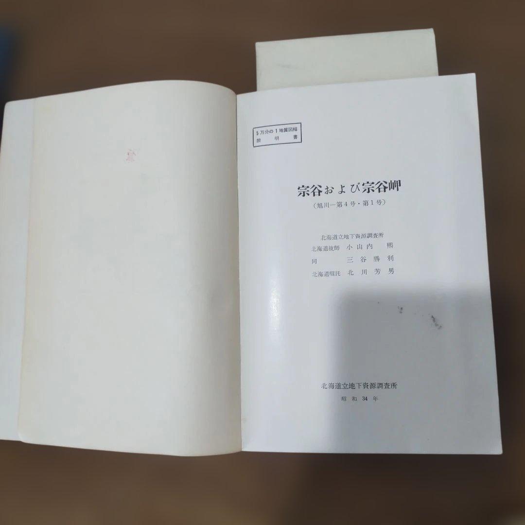 北海道の主な化石産出地の「５万分の１地質図幅説明書」９冊＋資料と化石のおまけ