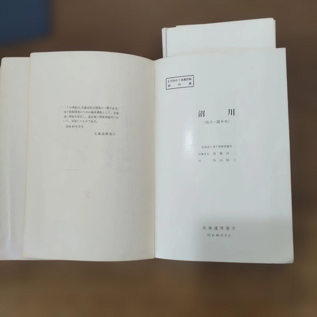 北海道の主な化石産出地の「５万分の１地質図幅説明書」９冊＋資料と化石のおまけ