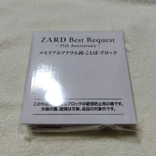 ZARD Best Request 35th＋メモリアルアクリル詞（揺れる想い）