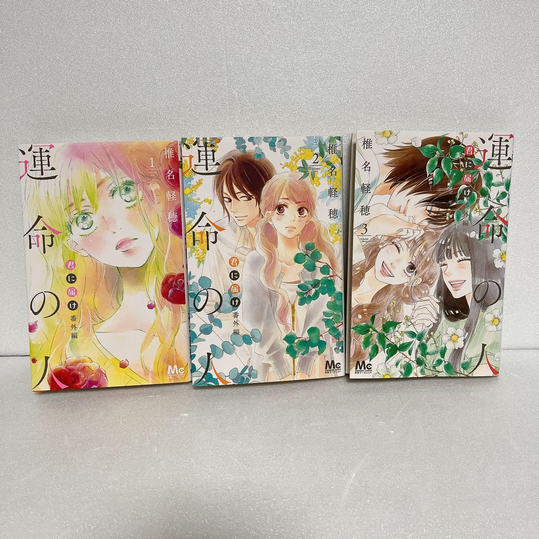 君に届け 1-30巻 全巻セット+運命の人 全３巻セット 椎名軽穂 まとめ売り