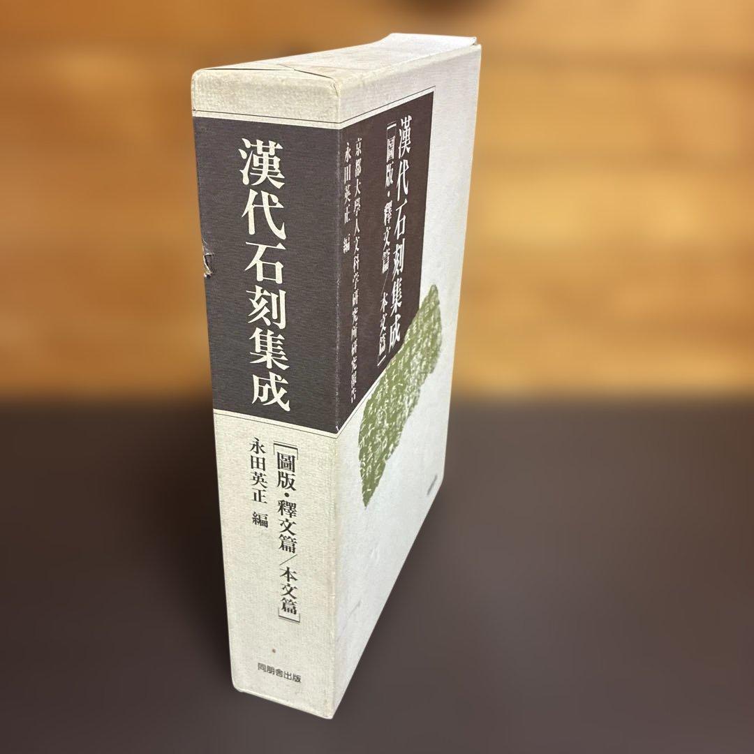 漢代石刻集成 「圖版・釋文篇/本文篇」 同朋舎