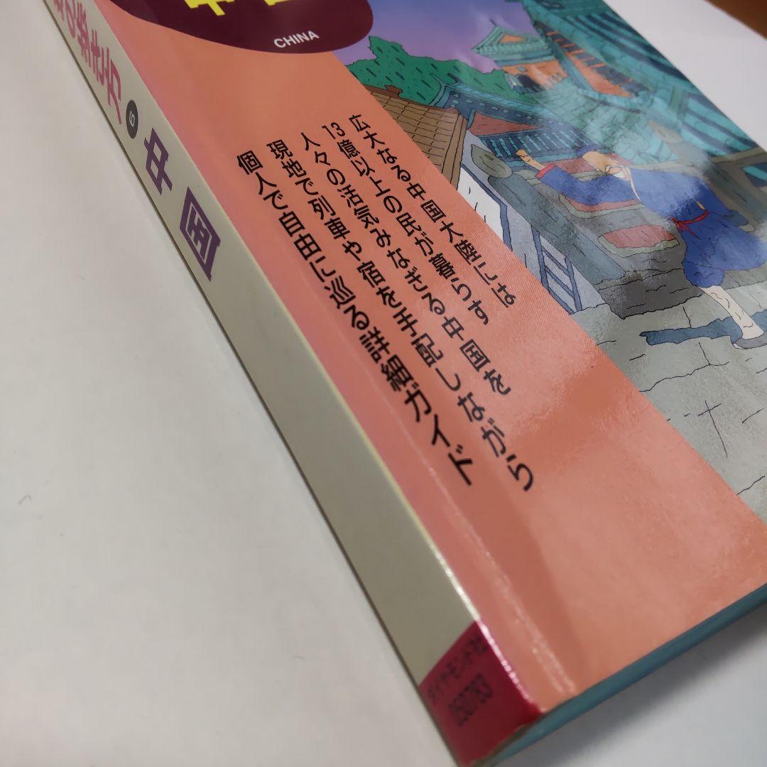 地球の歩き方 中国 1999〜2000版