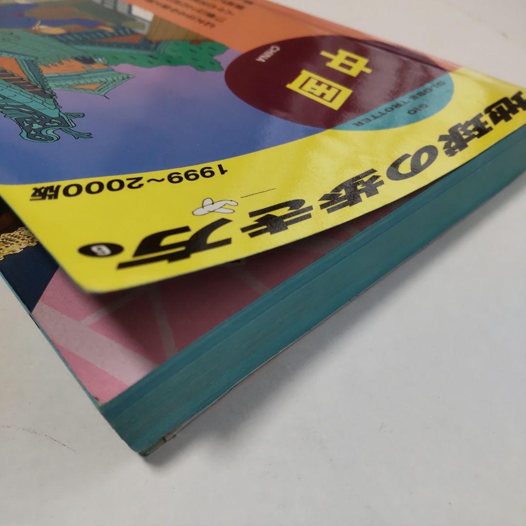 地球の歩き方 中国 1999〜2000版