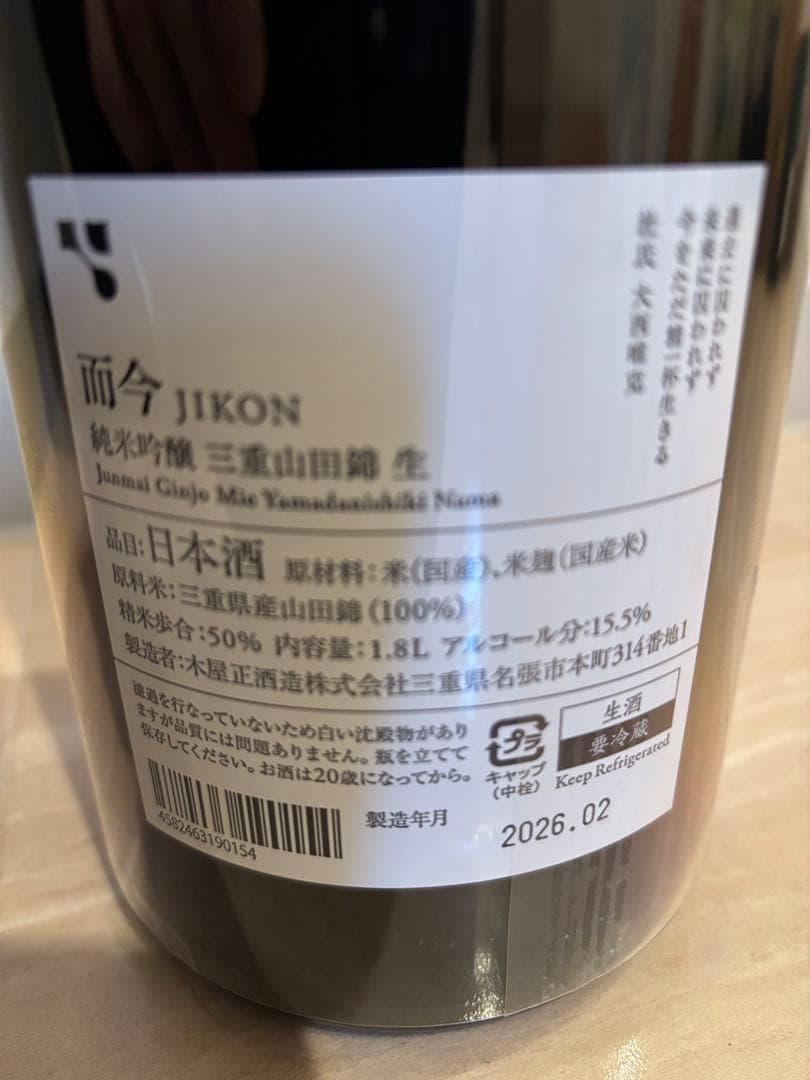 【本日のみ特別値下げ】而今　JIKON 純米吟醸 三重　山田錦　生1.8L