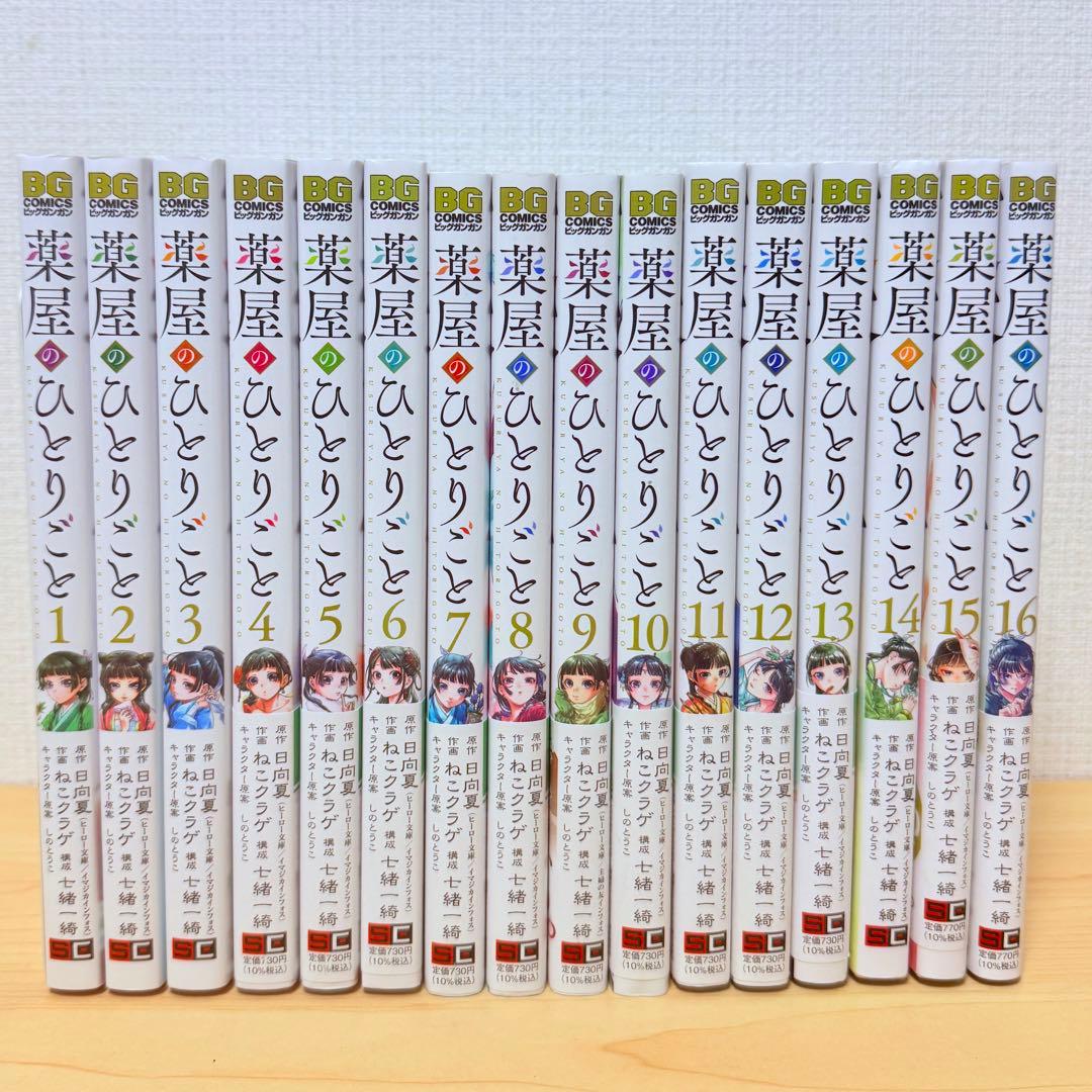 【美品】薬屋のひとりごと 全巻 16巻 セット