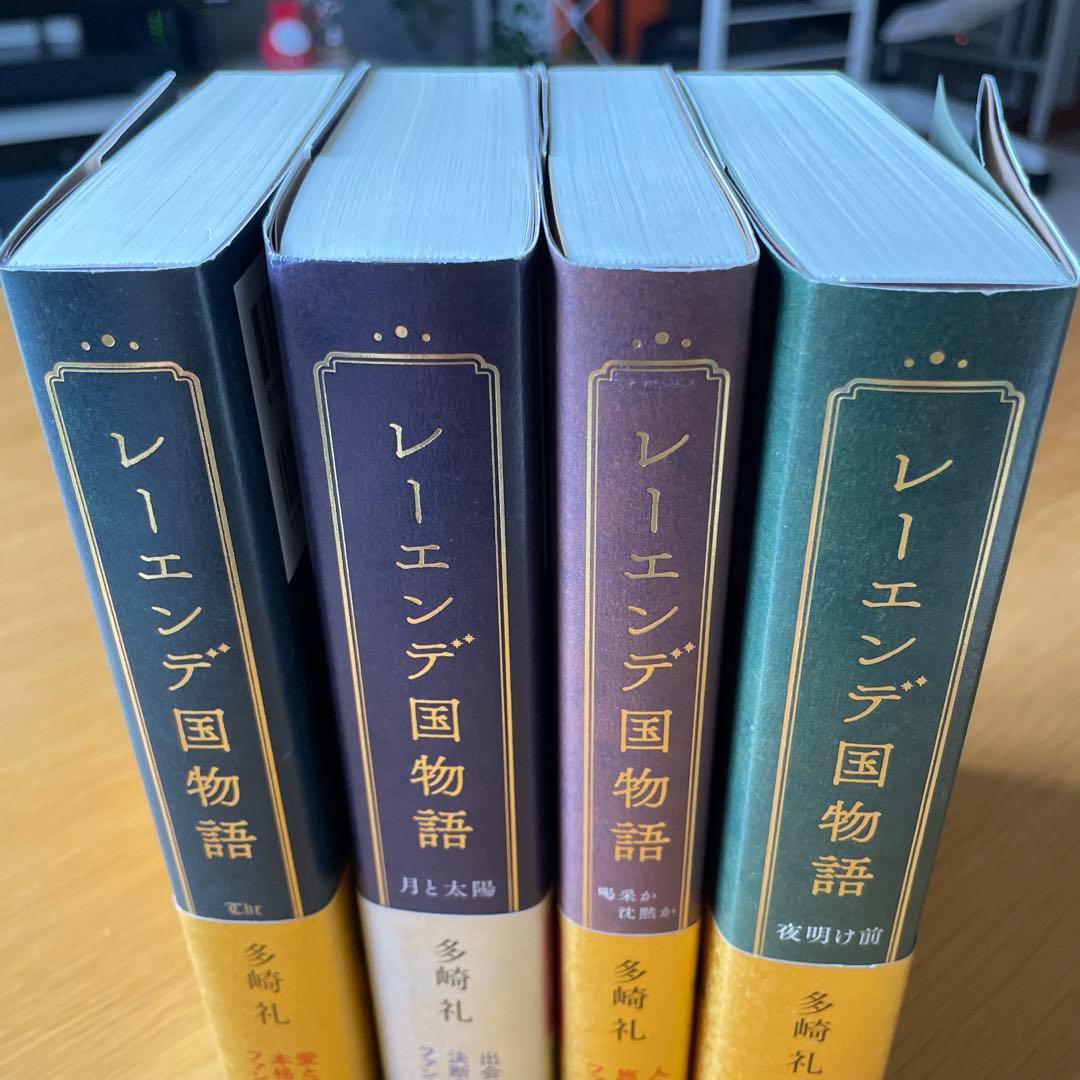 レーエンデ国物語 多崎礼 全4巻セット 特典カード付属