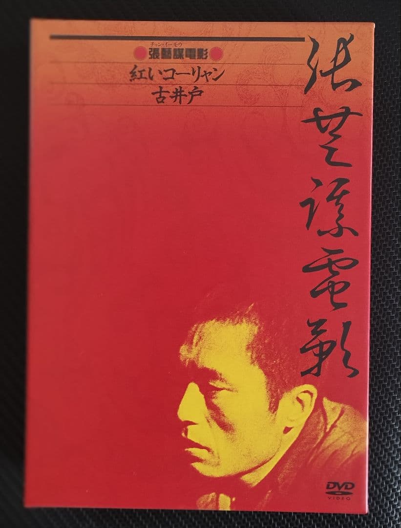 チャン・イーモウ　張藝謀電影 壱 DVD-BOX〈2枚組〉