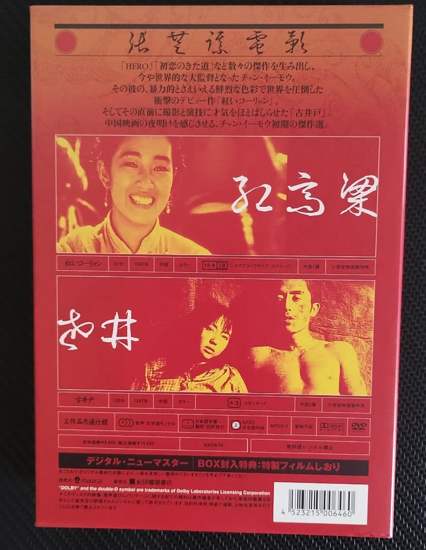 チャン・イーモウ　張藝謀電影 壱 DVD-BOX〈2枚組〉