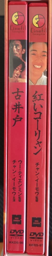 チャン・イーモウ　張藝謀電影 壱 DVD-BOX〈2枚組〉