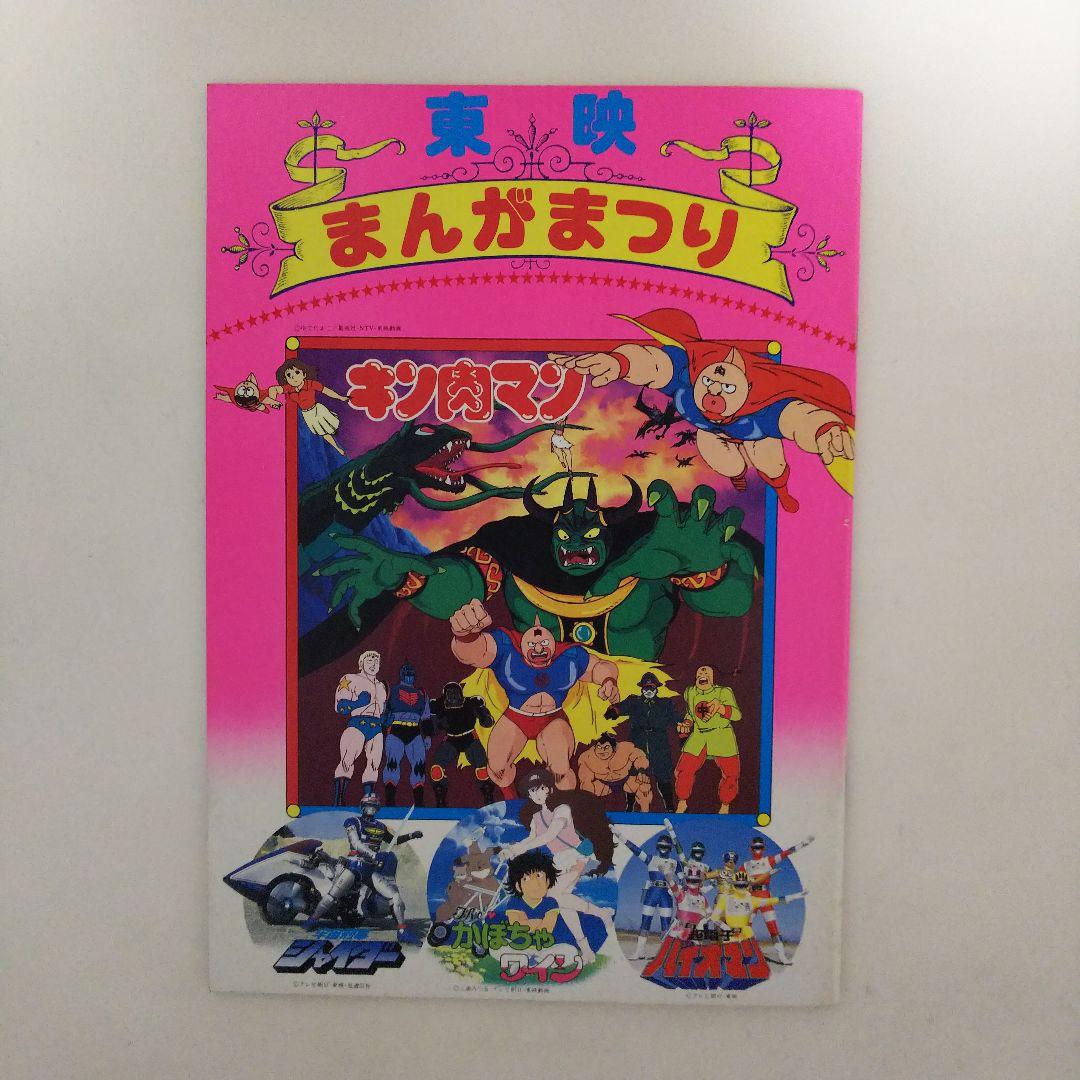 「東映まんがまつり  超電子バイオマン」パンフレット（美品・１９８４年）