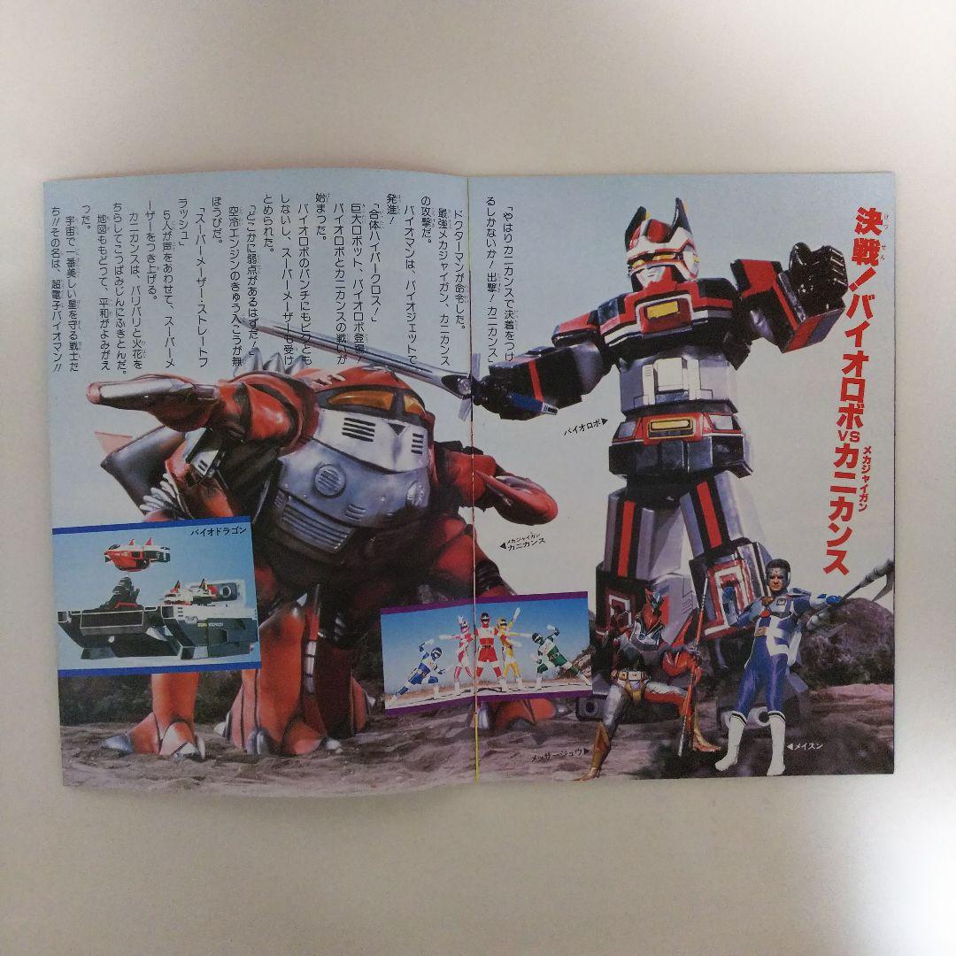 「東映まんがまつり  超電子バイオマン」パンフレット（美品・１９８４年）