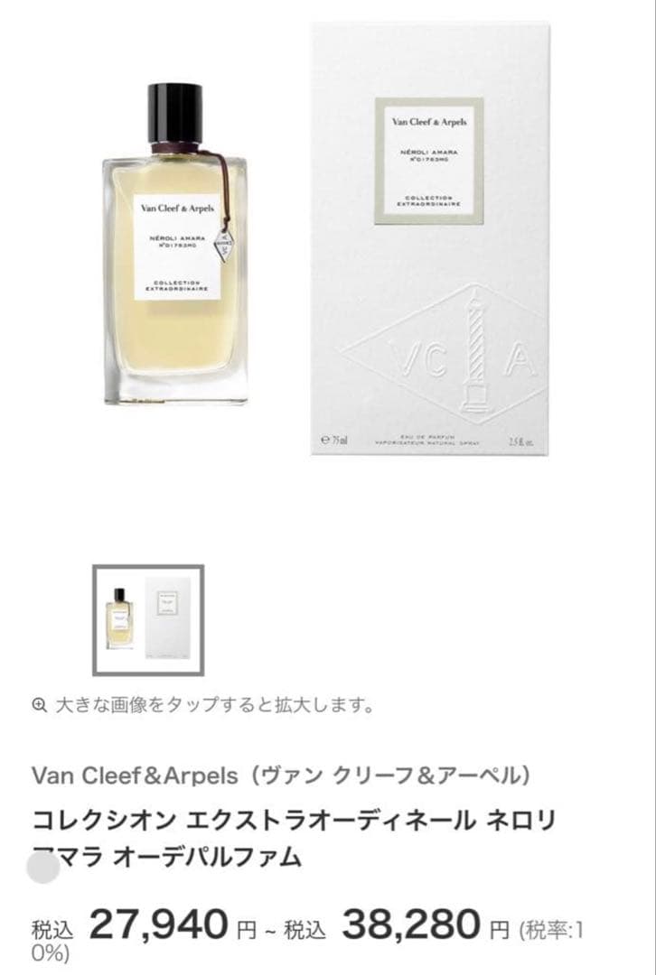 ヴァンクリーフ&アーペル　125ml ネロリアマラ　フレグランス