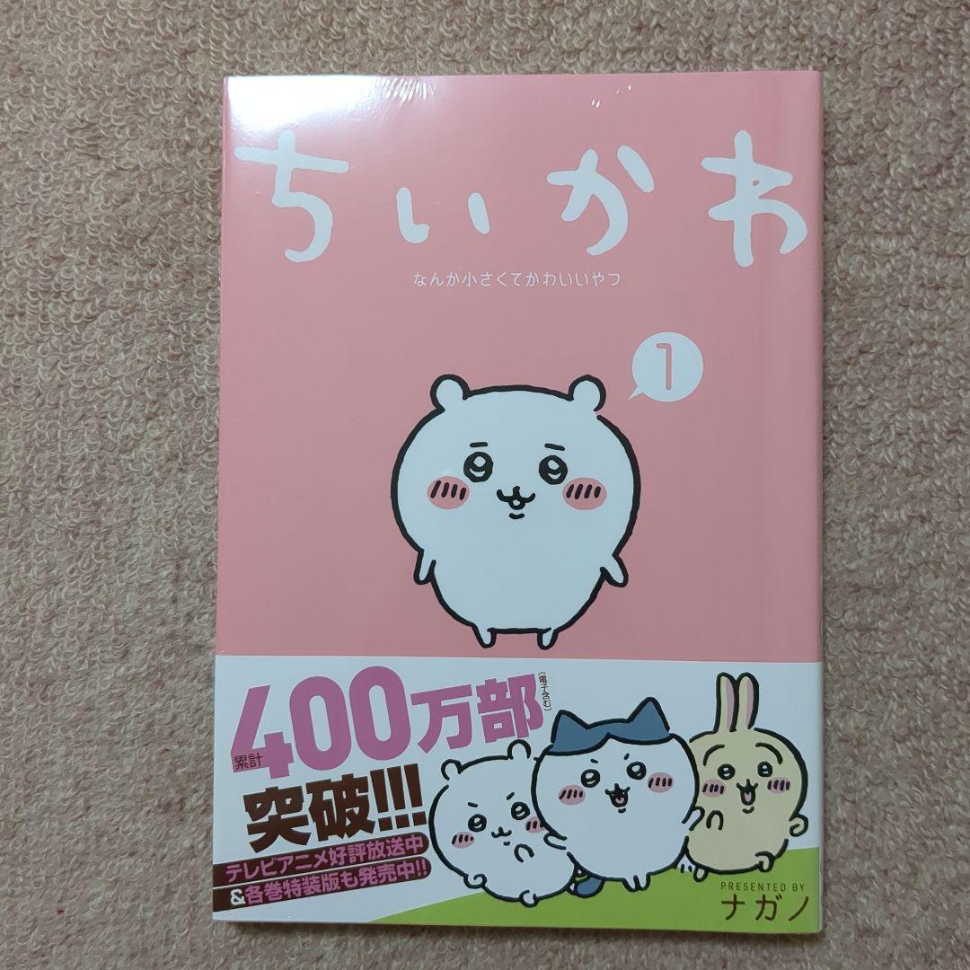 〈新品・未開封品〉ちいかわ　既刊1〜7巻全巻セット⑤