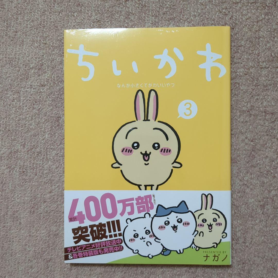 〈新品・未開封品〉ちいかわ　既刊1〜7巻全巻セット⑤