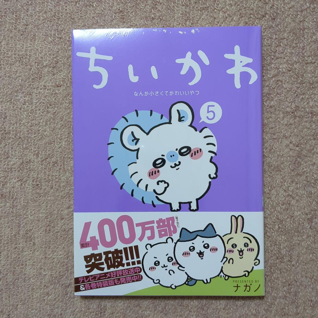 〈新品・未開封品〉ちいかわ　既刊1〜7巻全巻セット⑤