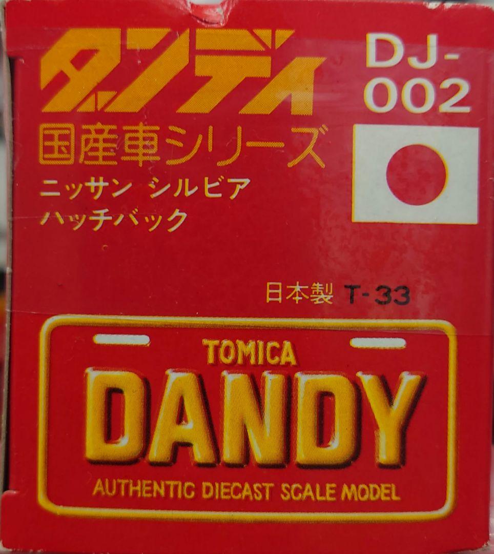 ★トミカ ダンディDJ-002 ニッサン シルビア ハッチバック1/43スケール