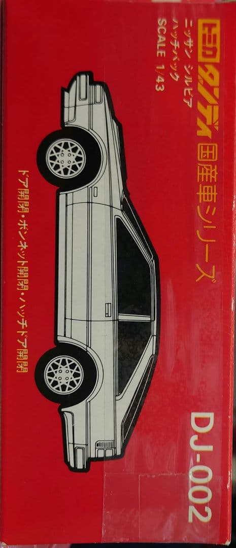 ★トミカ ダンディDJ-002 ニッサン シルビア ハッチバック1/43スケール
