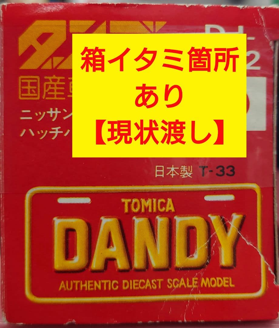 ★トミカ ダンディDJ-002 ニッサン シルビア ハッチバック1/43スケール