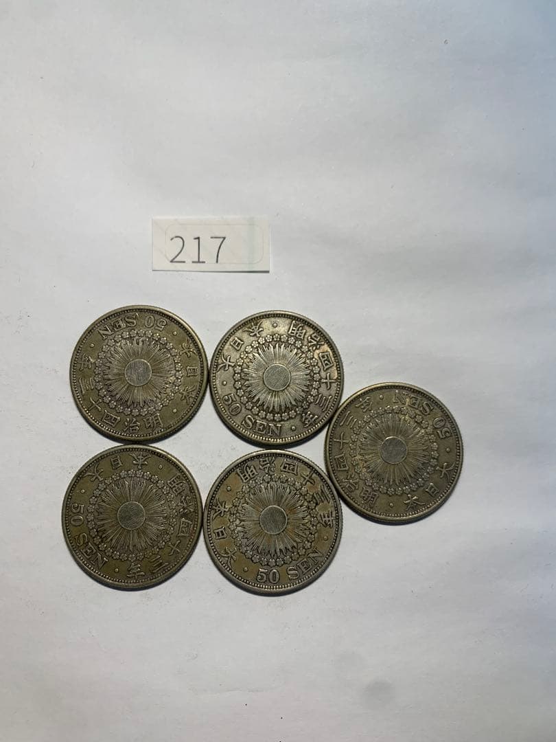 旭日50銭銀貨　明治43年/217