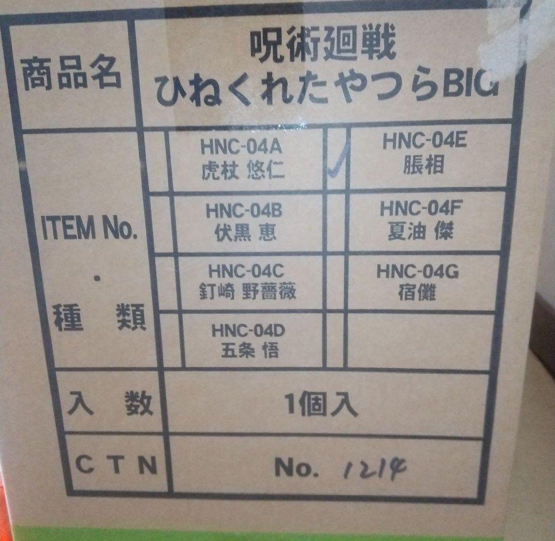 呪術廻戦 脹相 ひねくれたやつら BIG 未使用