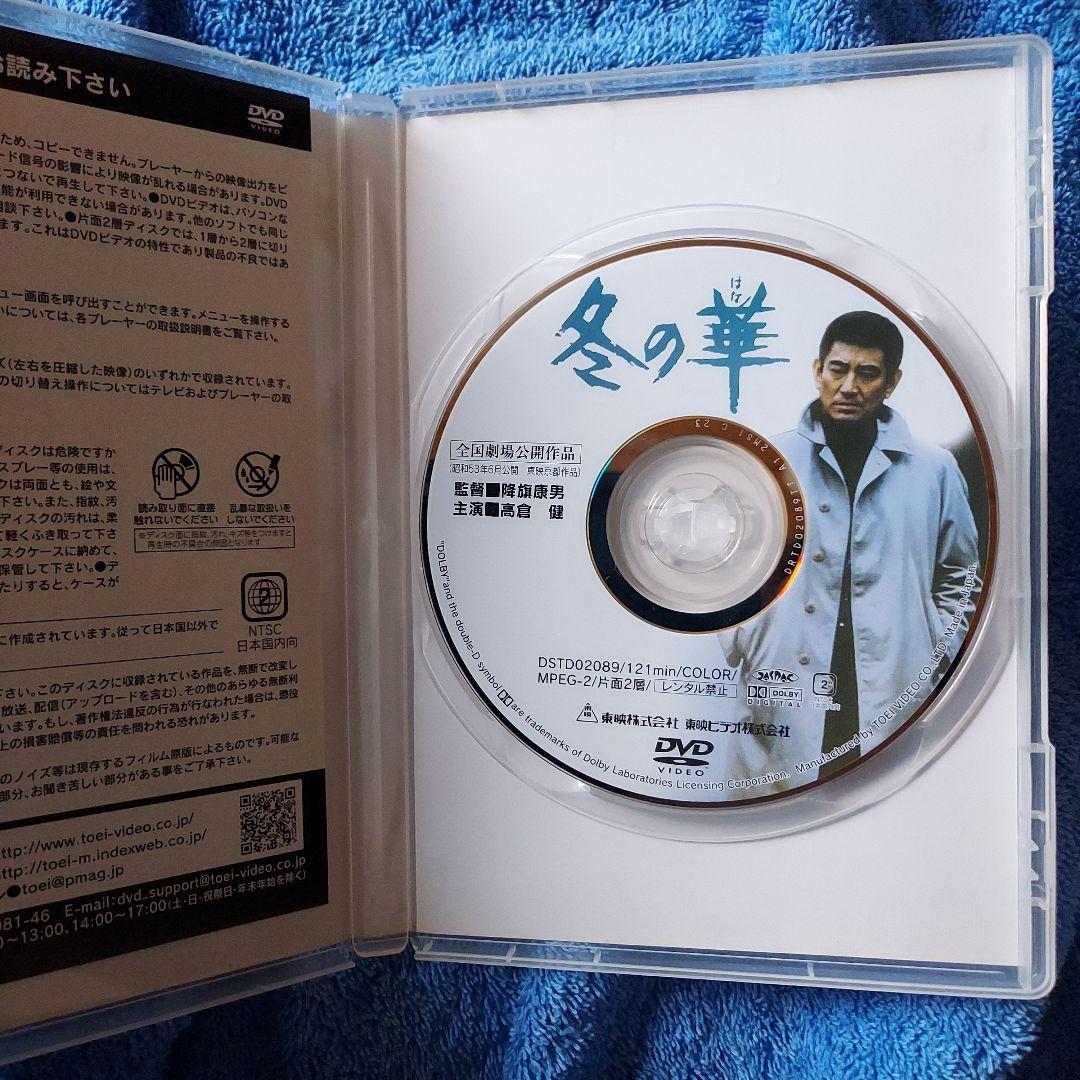 高倉健「冬の華」「鉄道員」「野性の証明」「幸福の黄色いハンカチ」DVD　4枚