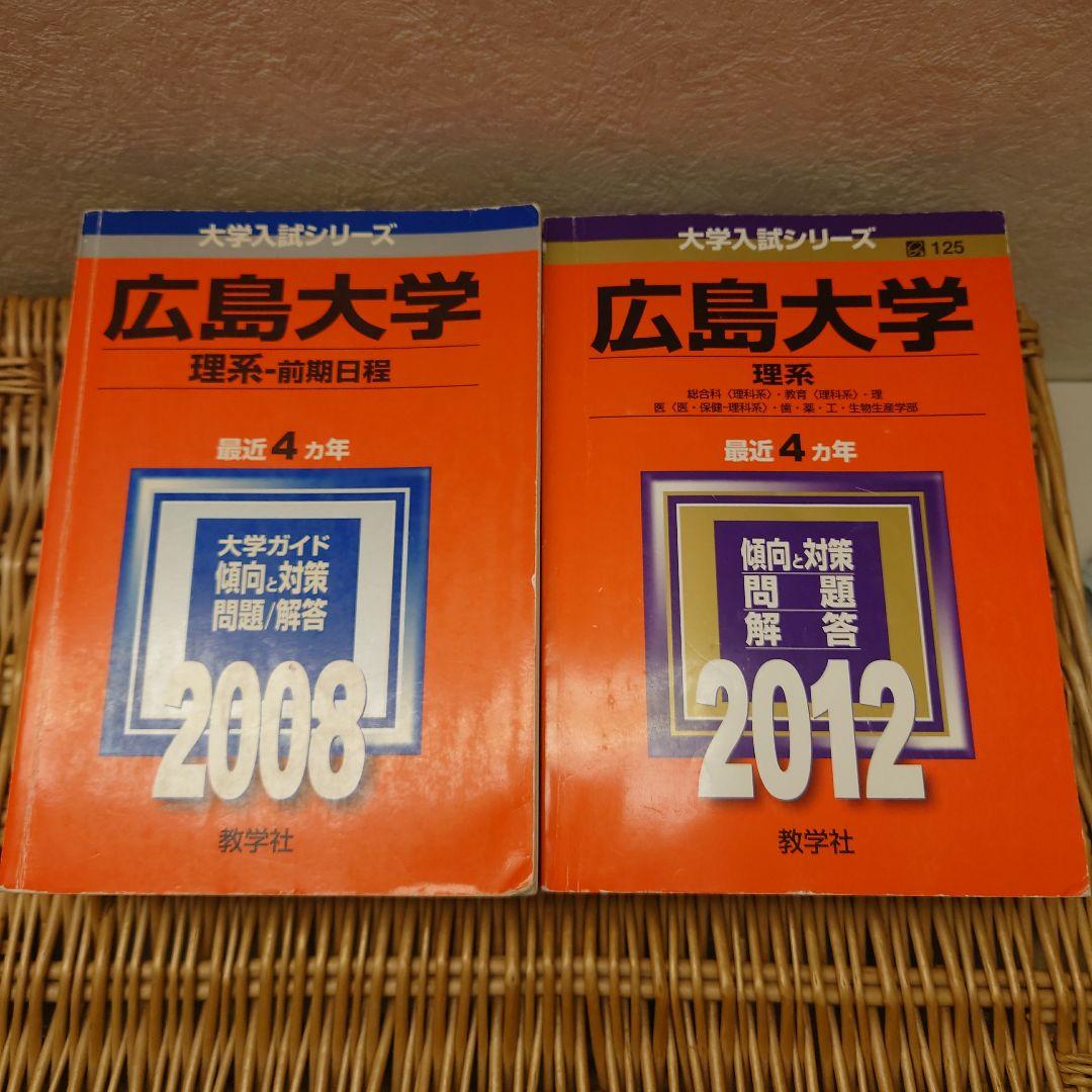 ☆赤本☆広島大学 理系 2008/2012/2016/2020☆16年分