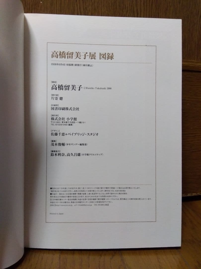 高橋留美子展　原画集　(犬夜叉、うる星やつら、めぞん一刻、らんま1/2、など)